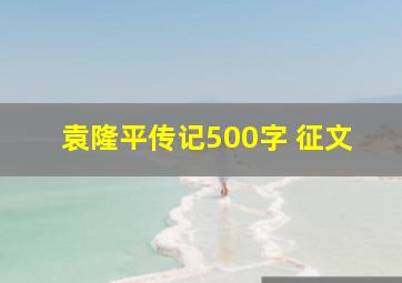 袁隆平传记500字 征文